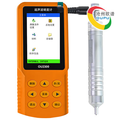 OU2300超声波硬度计